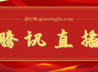 腾讯直播课程资料