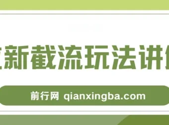 拉新截流玩法讲解，年前平台福利助力增收