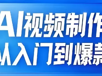 AI视频制作：从入门到爆款全链路课程