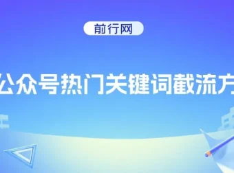 公众号热门关键词截流技巧与排名提升方法