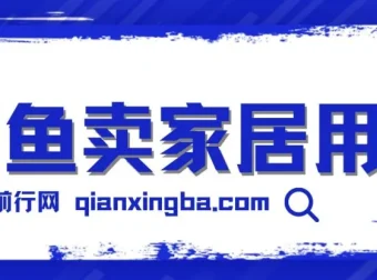 揭秘闲鱼卖家居用品月入3w技巧