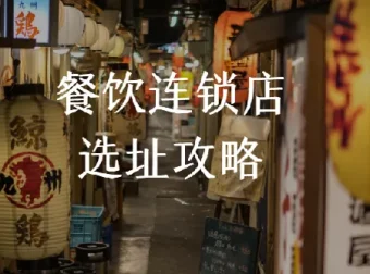 餐饮连锁店选址课程：科学选址要点解析