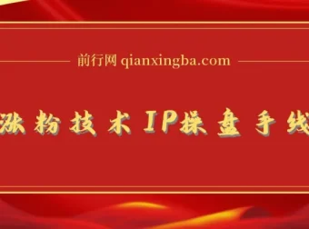 知乎涨粉技术IP操盘手线下课程
