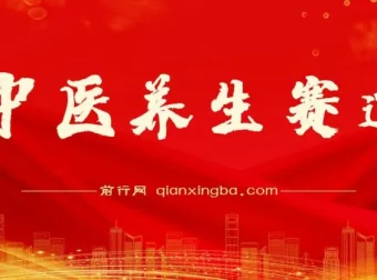 中医养生赛道：持续稳定月赚数万的玩法推荐