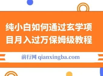 小红书玄学项目月入过万保姆级教程