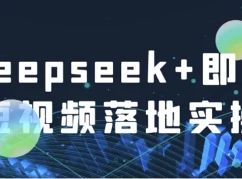 Deepseek+即梦：短视频落地实操课程