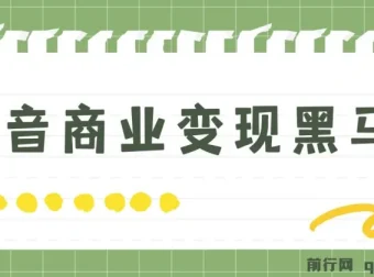 抖音商业变现黑马营课程