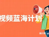 中视频蓝海计划保姆式教学，助力小白日入100 – 1000