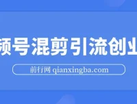视频号混剪：500万播放引流17000创业粉课程