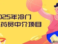 2025年冷门试药员中介项目