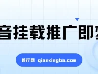 抖音挂载推广即梦AI：低门槛变现项目，小白可做
