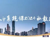 2024个人IP系统私教班：构建高价值涨粉转化变现闭环