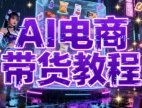 AI数字人电商带货教程：构建高效带货矩阵