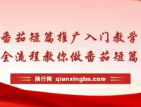 番茄短篇推广教学：全流程入门指南