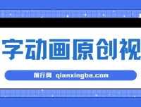 文字动画原创视频：软件自动生成，高效涨粉利器