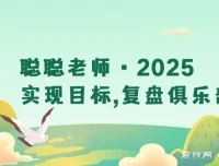 2025复盘俱乐部：聪聪老师带你构建目标管理与持续成长体系