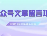 公众号留言功能代开技术，附超详细操作手册