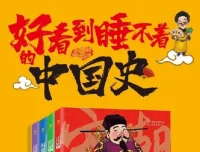 《好看到睡不着的中国史》：精彩讲述中国历史