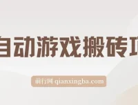 全自动游戏搬砖项目：单账号日收益可观，支持矩阵操作