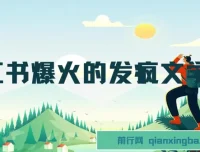 小红书爆火“发疯文学”：卡通版爷爷奶奶助力变现