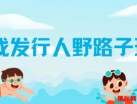 游戏发行人野路子玩法：突破播放量瓶颈，月入过万秘籍