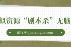 虚拟资源剧本杀项目：轻松实现日入200+