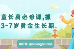 3 – 7岁儿童长高必修课：把握黄金生长期