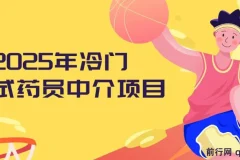 2025年冷门试药员中介项目