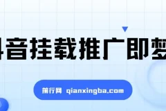 抖音挂载推广即梦AI：低门槛变现项目，小白可做