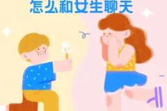 浪迹教育《聊天六部法》：与女生聊天技巧课程