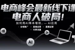 电商峰会线下课：以AI破局电商运营