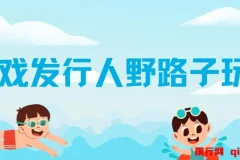 游戏发行人野路子玩法：突破播放量瓶颈，月入过万秘籍