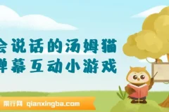 抖音无人直播：会说话的汤姆猫弹幕互动小游戏，两场直播吸金6000+