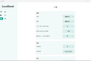 开源局域网文件互传工具 LocalSend