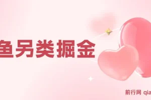 闲鱼另类掘金项目：零成本投入，复制粘贴轻松获利