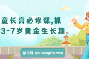 3 – 7岁儿童长高必修课：把握黄金生长期