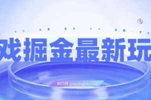 霸业手游掘金玩法：单价30，单日单号可变现超1000，小白一部手机就能参与
