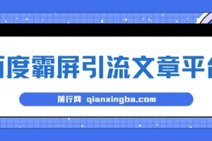 百度霸屏引流文章平台介绍