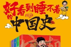 《好看到睡不着的中国史》：精彩讲述中国历史