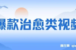 爆款治愈视频项目：发布小女孩成长视频，实现高收益