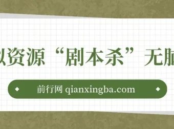 虚拟资源剧本杀项目：轻松实现日入200+