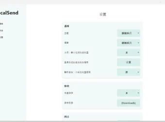 开源局域网文件互传工具 LocalSend