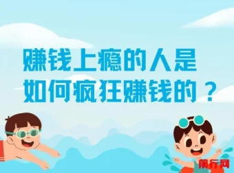 揭秘：赚钱上瘾者的生财之道