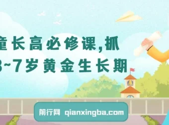 3 – 7岁儿童长高必修课：把握黄金生长期