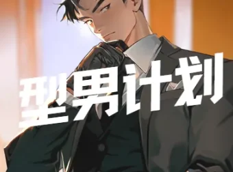 坏男孩学院：型男计划课程