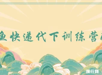 闲鱼快递代下训练营1.0：轻松开启副业增收之路