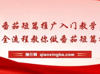 番茄短篇推广教学：全流程入门指南