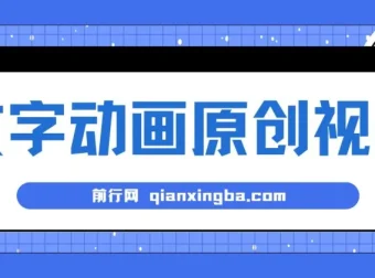 文字动画原创视频：软件自动生成，高效涨粉利器