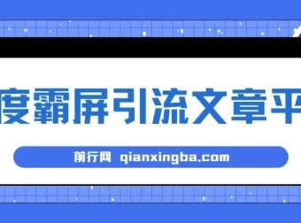 百度霸屏引流文章平台介绍