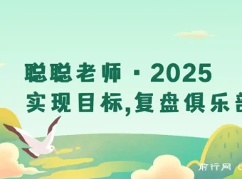 2025复盘俱乐部：聪聪老师带你构建目标管理与持续成长体系
